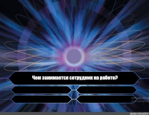 Создать мем: текст, кто хочет стать миллионером 2001, игра кто хочет стать миллионером