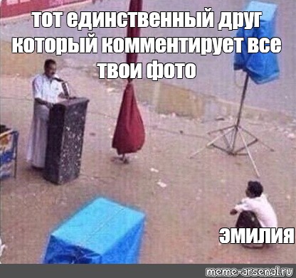 Включи 3 твоя. Тот самый друг который лайкает все твои. Твой друг который лайкает. Единственный друг который лайкает. Мем единственный друг который лайкает.