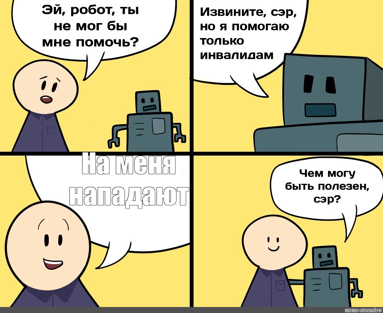 Отправить ВКонтакте. #робот помощник. мем: "На меня нападают". из...