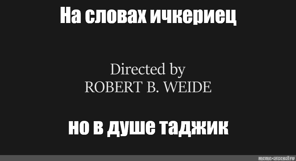 Directed by Robert b Weide мемы. Direct by Robert b табы. Direct by robert b мем