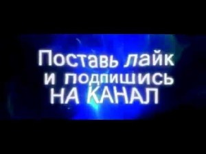 Создать мем: подпишись и поставь лайк, поставь лайк и подпишись на канал, подпишись на канал