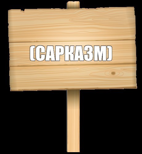 Создать мем: деревянная табличка на ножке, белая деревянная табличка, табличка из дерева