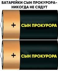 Создать мем: батарейка сын прокурора не сядет никогда, новая батарейка сын прокурора, батарейка сын прокурора не сядет