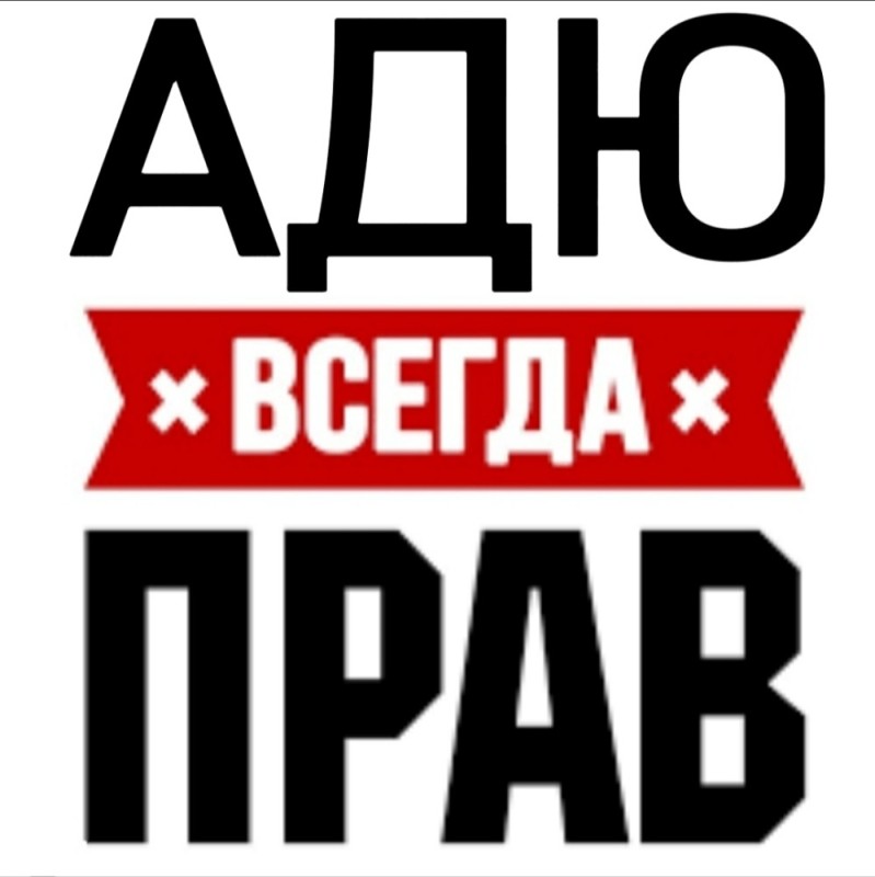 Создать мем: богдан всегда прав, виталя всегда прав, саня всегда прав