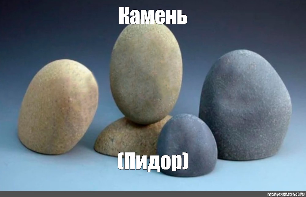 Мем: "Камень (Пидор)", , камень с лицом,oof head,скульптура из ка...