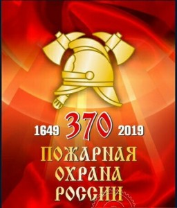 Create meme: the emblem of fire protection of Russia, 370 years fire protection, Day of fire protection of Russia