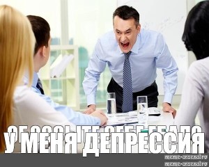 Создать мем: начальство, работодатель, кричащий мужчина в офисе