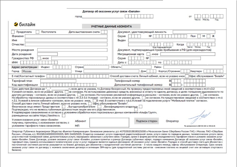 Создать мем: бланк, договор об оказании услуг билайн, образец договора