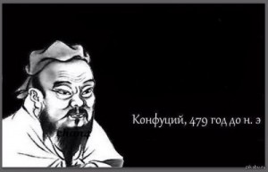 Create meme: the great quotes, Confucius 479 year, meme Confucius