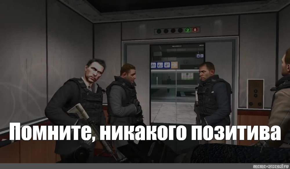 Никто не проронил ни слова. И помните ни слова по русски. Помнишь Мем. Call of Duty мемы. Мемы миссия.