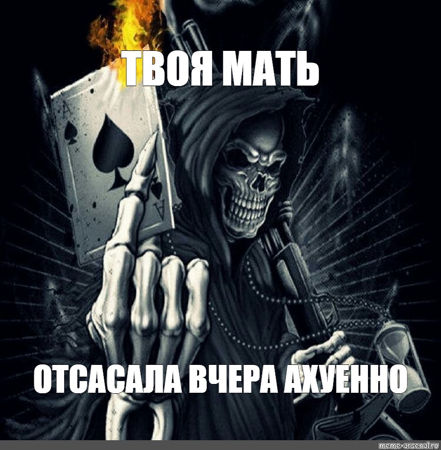 Поделиться в Twitter. череп, grim reaper, рок скелет/Мем. #grim reaper. 