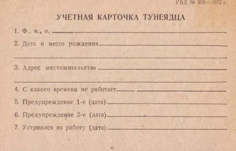 Создать мем: страница с текстом, учетная карточка, карточка тунеядца в ссср