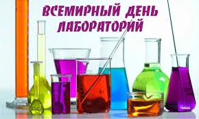 Create meme: World Laboratory Day, chemical, Chemists' Day
