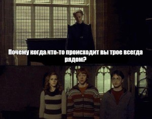 Create meme: Harry Potter, why when something happens, you three always there