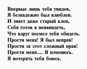 Создать мем: стихи любимому, жене прости меня стихи, стихотворение прости любимая