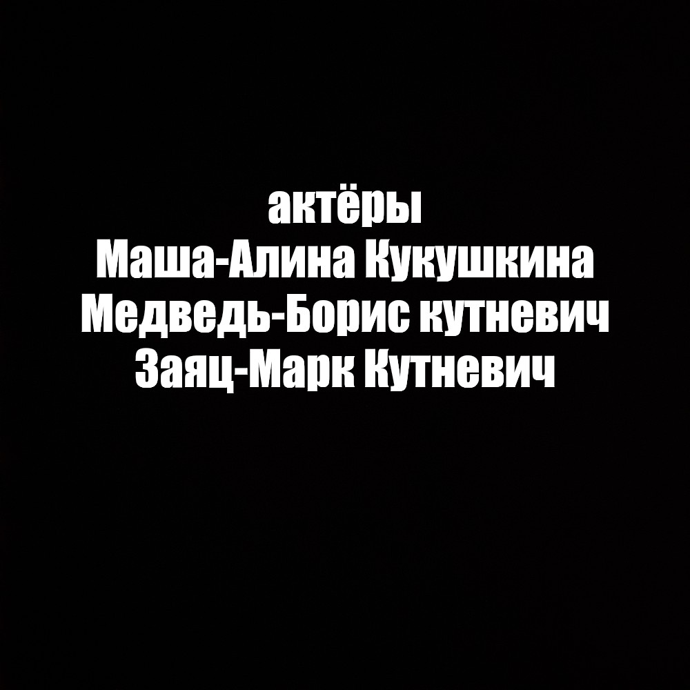 Создать мем: null