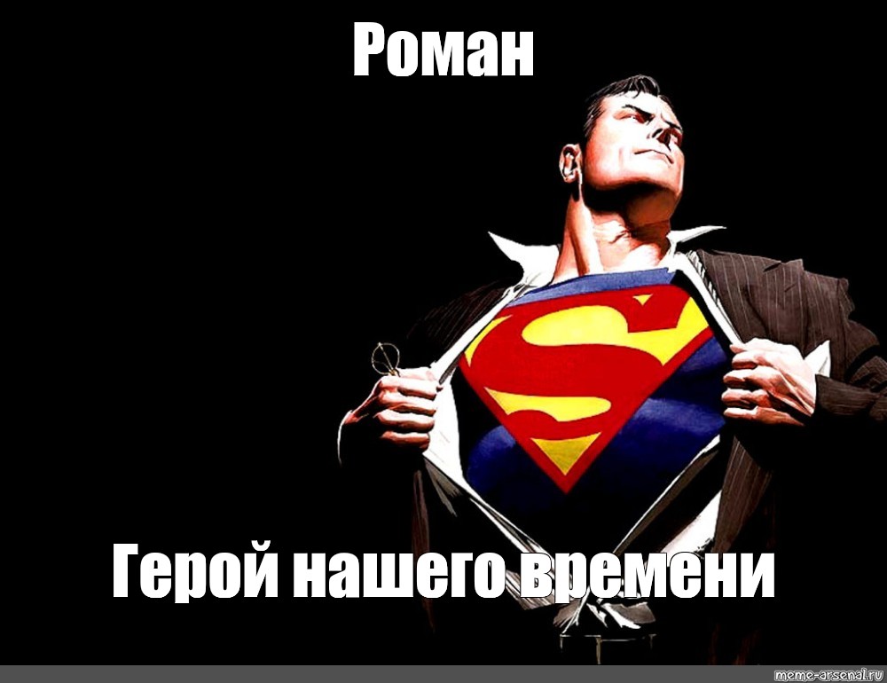 Супермен мем. Врач Супермен. Новогодний Супермен. Мем из супер Мена.