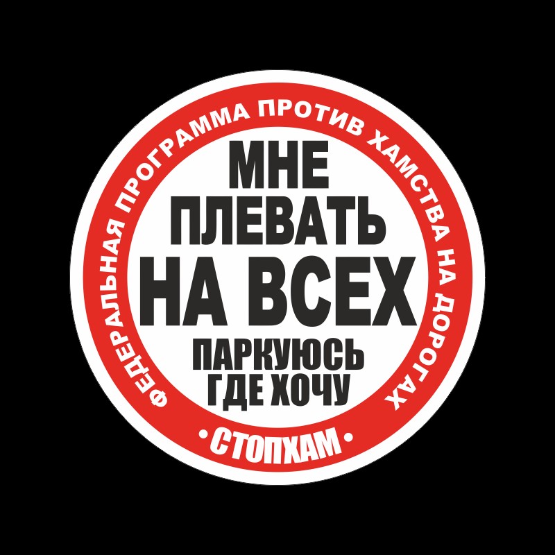 Создать мем: мне плевать на всех паркуюсь где хочу, наклейка на машину плевать на всех, наклейка плевать на всех