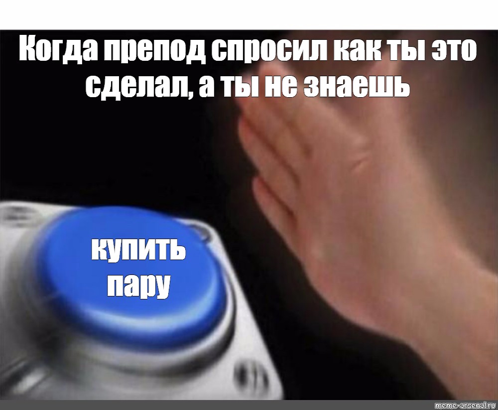 а ты не знаешь купить пару", Создать комикс мем, синяя кнопка мем ориг...