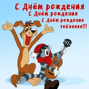 Создать мем: Кот Матроскин и пёс Шарик из Простоквашино поздравляют