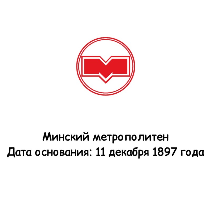 Создать мем: знак метро минск, метро минск, минский метрополитен логотип
