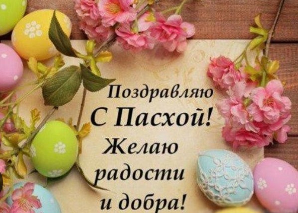 Create meme: Congratulations Easter, congratulations on Easter, easter beautiful greetings