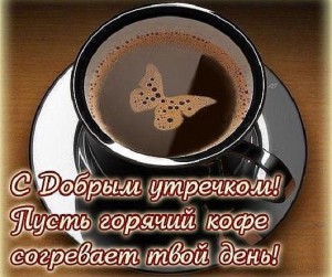 Create meme: good morning coffee, a Cup of coffee, coffee hot
