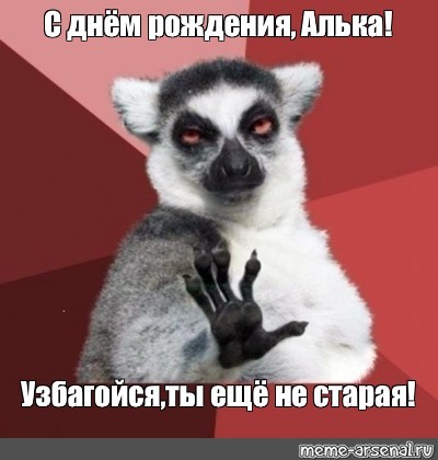Create meme: happy birthday sergey uzbagoysia you are not old yet, lemur uzbagoysya original, uzbagoysya lemur