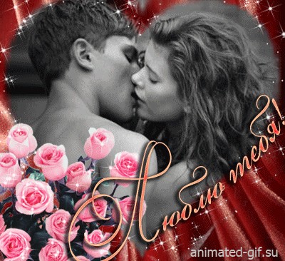 Создать мем: доброе утро любимая гифки романтичные с надписями и поцелуями, для любимой, поцелуй для любимой