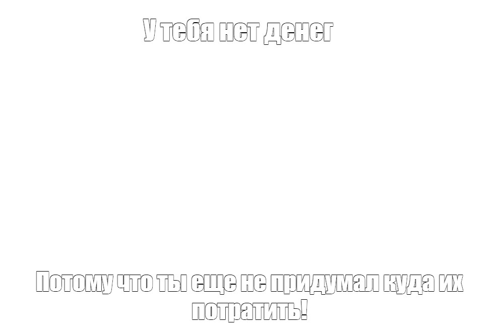 Создать мем: null