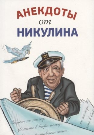 Создать мем: никулин, анекдоты никулина, анекдоты от юрия никулина