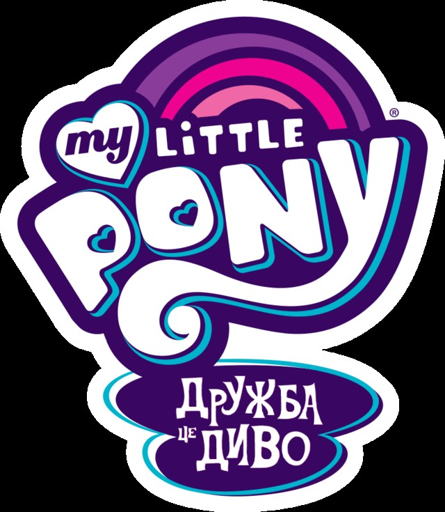 Create meme: my little pony friendship is magic , my little pony logo, friendship is a miracle