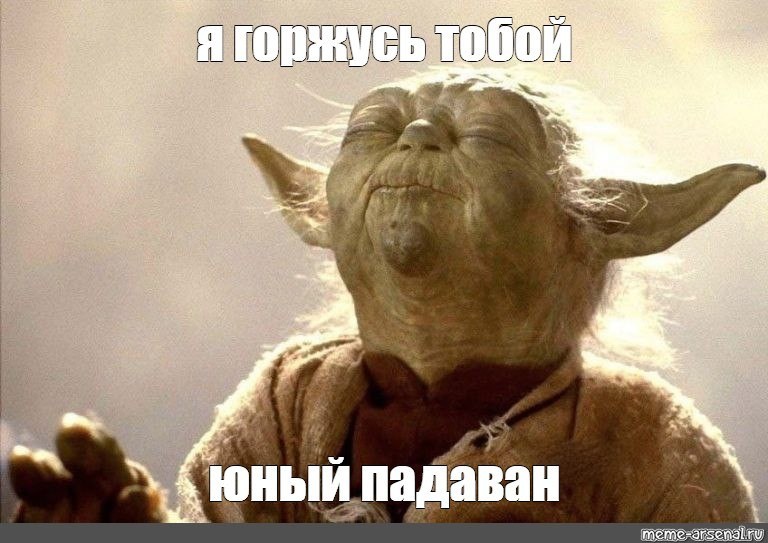 Create meme: yoda padawan, Yoda memes, master Yoda meme