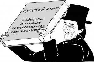 Create meme: spelling, Russian language
