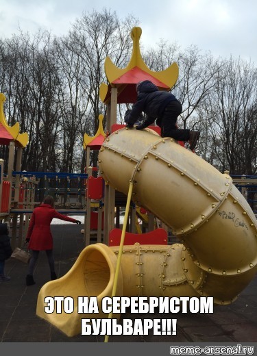 Создать мем: на детской площадке, детская площадка, 80 лвл мем