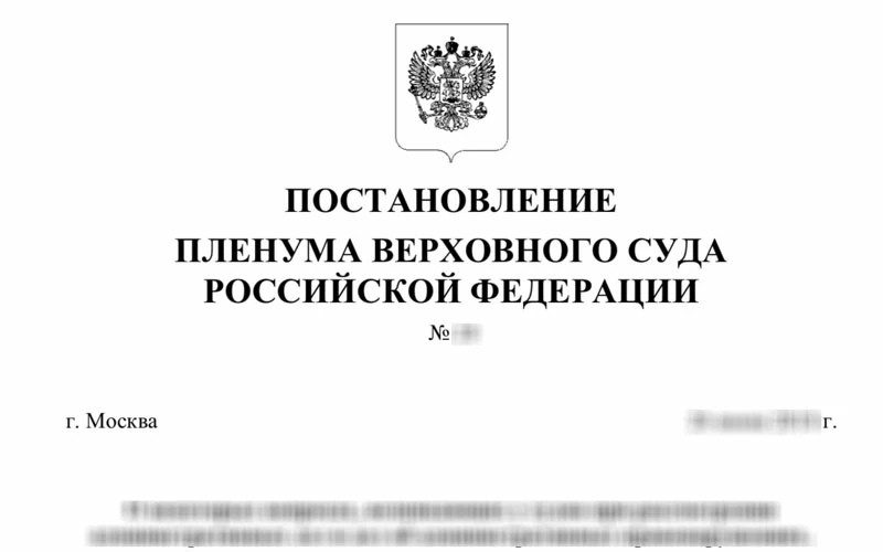 Create meme: resolution of the Plenum of the Supreme Court of the Russian Federation, Plenum of the Supreme Court of the Russian Federation, resolution of the Plenum of the Supreme Court