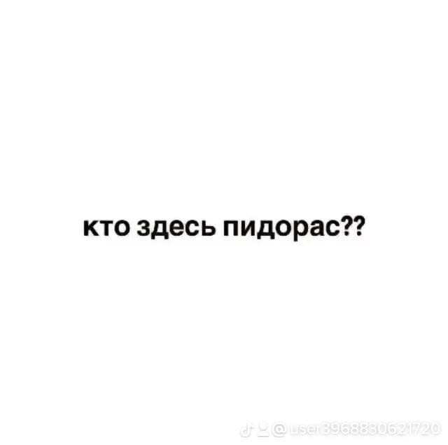 Создать мем: скриншот, пидорские надписи, кто такой пропидор