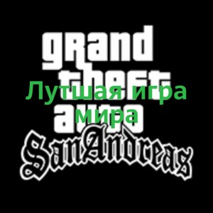 Создать мем: гта сан андреас постеры, гта сан андреас обложка, Grand Theft Auto: San Andreas