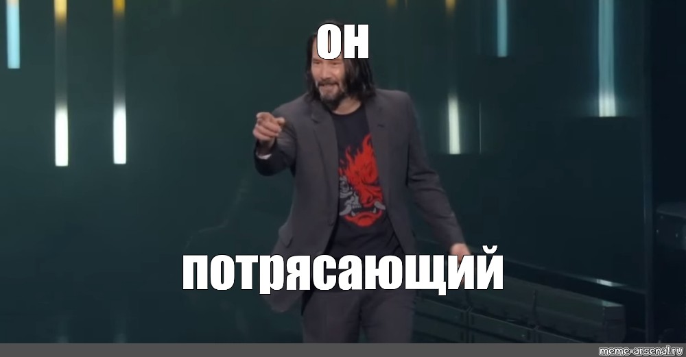 Он гениален сказать. Киану Ривз ты потрясающий. Он потрясающий Мем. Киану Ривз ты лучший. Я потрясающий.