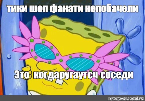 Отправить ВКонтакте. meme, губка боб в розовых очках, spongebob meme/Мем. #...