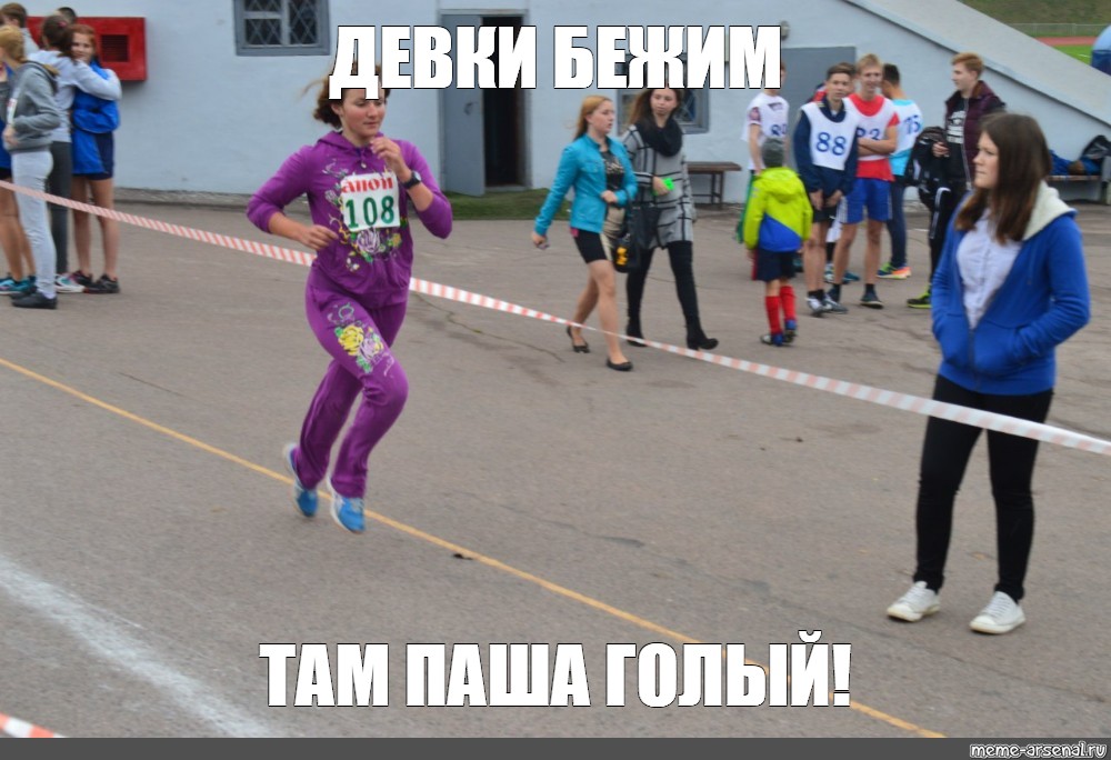 Там что сбежала. Девушка бегает Мем. Мемы про бег. Атлетика в Царицыно. Соревнования ДЦП бег Мем.