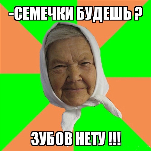 Create meme: a typical grandmother , old granny meme, memes about grandmothers