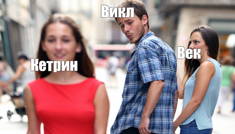 Девушки мем с мужиком