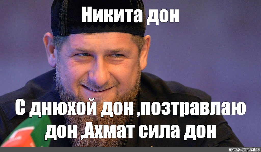 Что означает слово дон кадыров. Мемы про чеченцев. Кадыров Дон Мем. Рамзан Кадыров Мем. Мемы про Чечню.