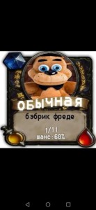 Создать мем: freddy fnaf, мишк фреде, фредди фнаф