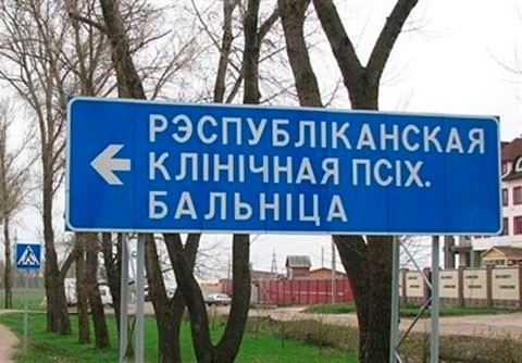 Create meme: psychiatric hospital signboard, Psychiatric hospital Minsk, Psychiatric hospital sign