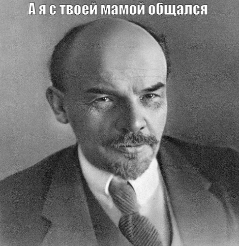 Создать мем: ленин ульянов мем, ленин мем, владимир ильич ульянов ленин