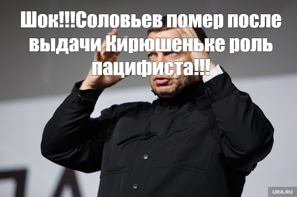 Соловьев Мем. Мемы про Соловьева. ШОК Мем. Woke memes