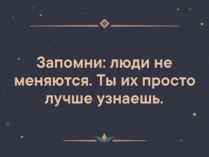 Создать мем: мы меняемся под влиянием людей, скриншот, люди всегда меняются