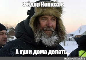 Create meme: Fedor Konyukhov